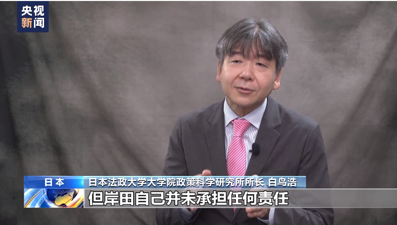 日本专家：岸田内阁对“政治黑金”问题应对不力致多方不满 （图片来源：央视新闻视频截图）